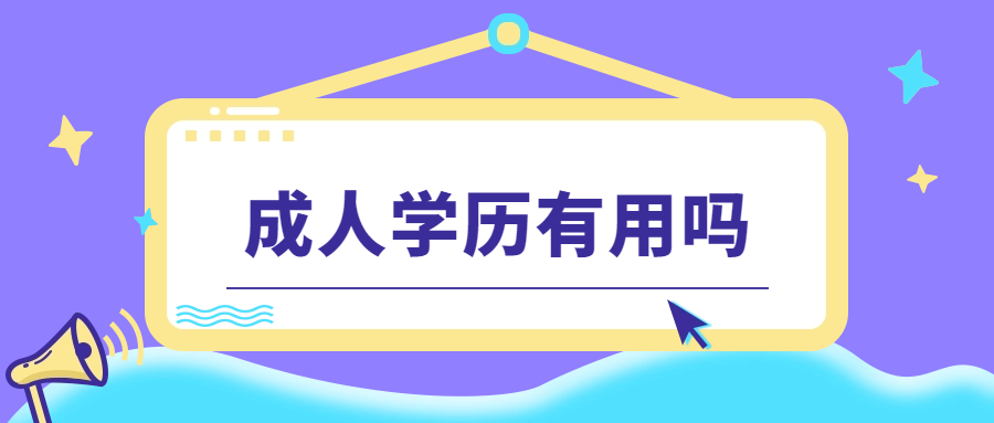 成人學(xué)历國(guó)家承认學(xué)历吗？有(yǒu)用(yòng)吗？