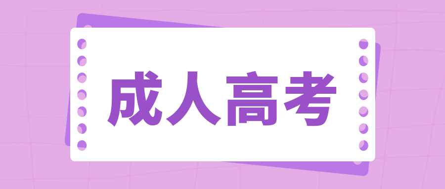 2022各地成人高考录取工作陆续开始！