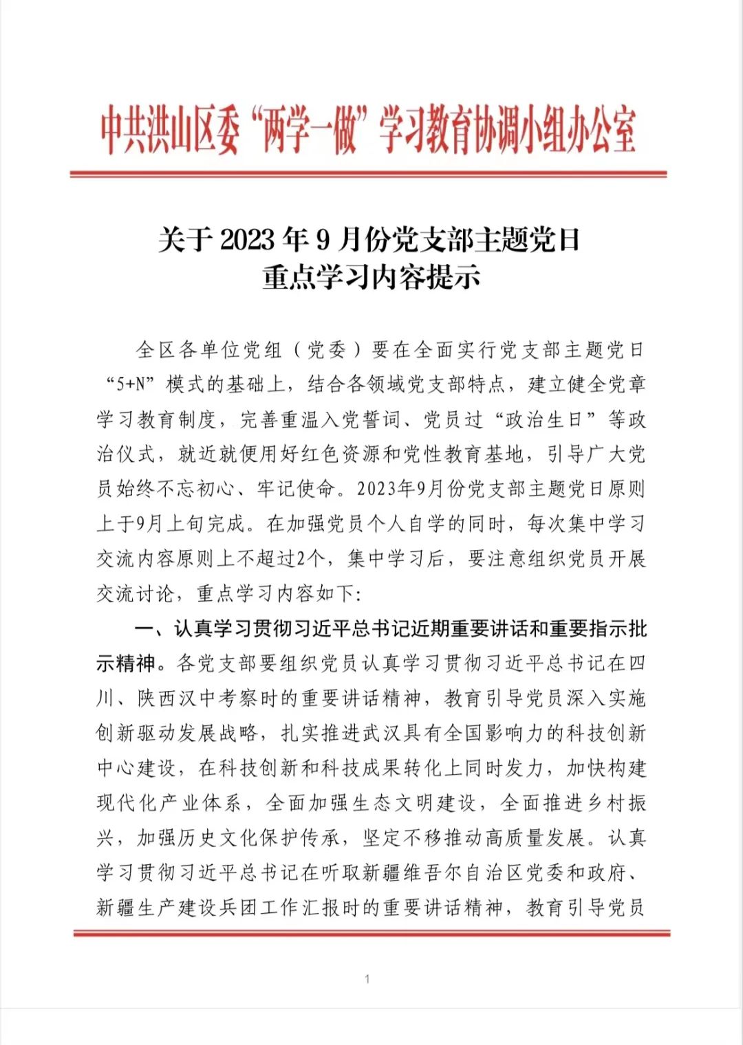 2023年9月份黨支部主題黨日重點學(xué)習内容提示