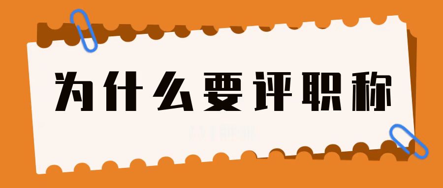 职称有(yǒu)什么作用(yòng)？為(wèi)什么要劝你尽早考评职称！