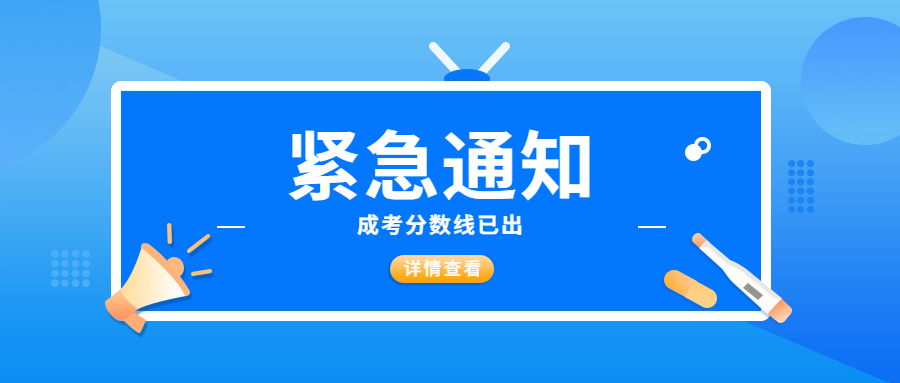 緊急通知！2023年湖(hú)北省成考錄取分(fēn)數線(xiàn)已公布，你通過了嗎？