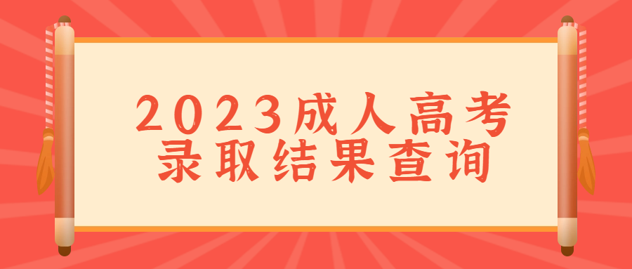 湖(hú)北省2023年成人高考錄取結果可(kě)以查詢啦