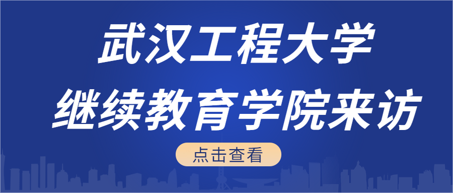 武漢工程大學(xué)繼續教育學(xué)院領導莅臨指導工作