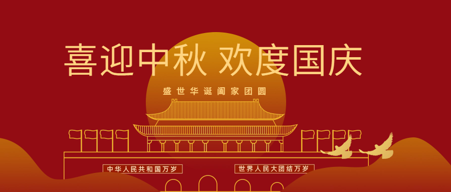 2023年中秋、國(guó)慶節放假通知