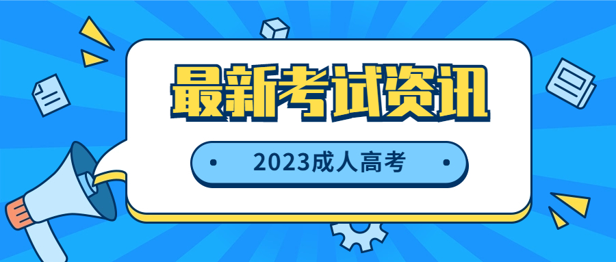 成考｜滬2023年成人高校招生考試9月2日開始報名